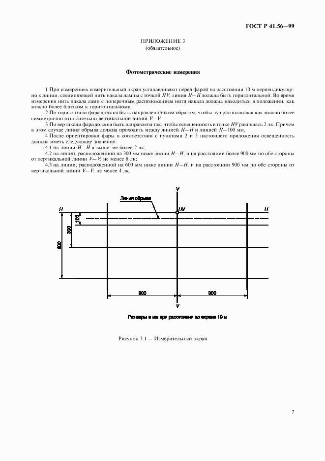 ГОСТ Р 41.56-99, страница 11