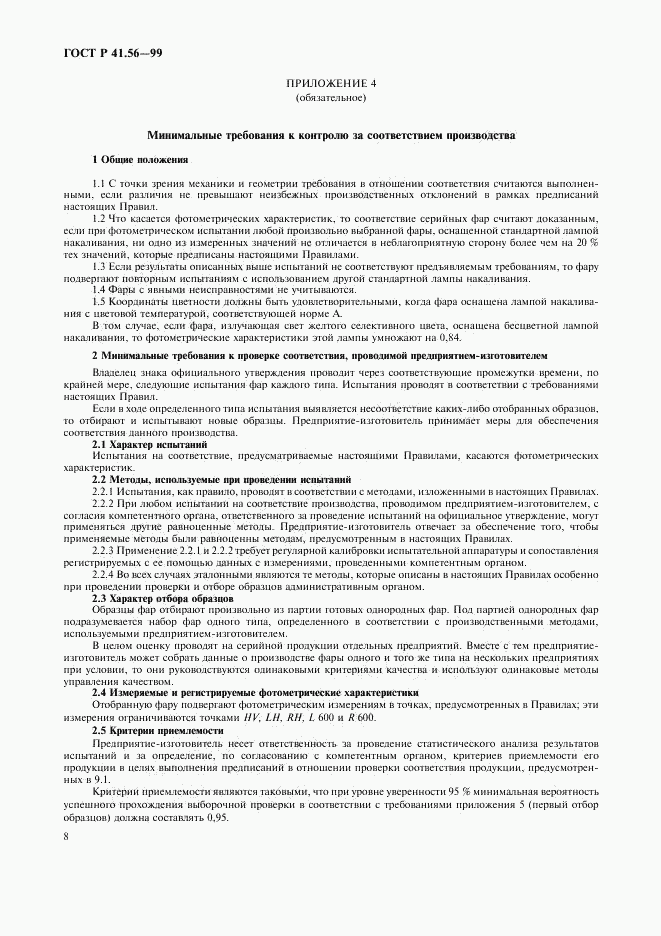 ГОСТ Р 41.56-99, страница 12