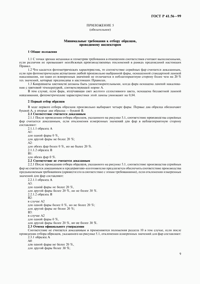 ГОСТ Р 41.56-99, страница 13