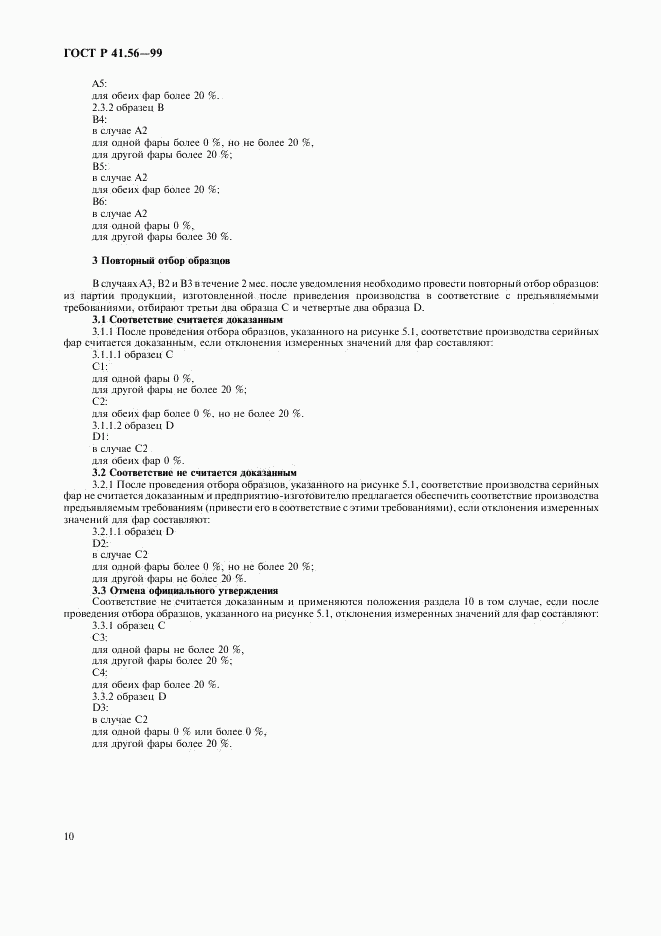 ГОСТ Р 41.56-99, страница 14