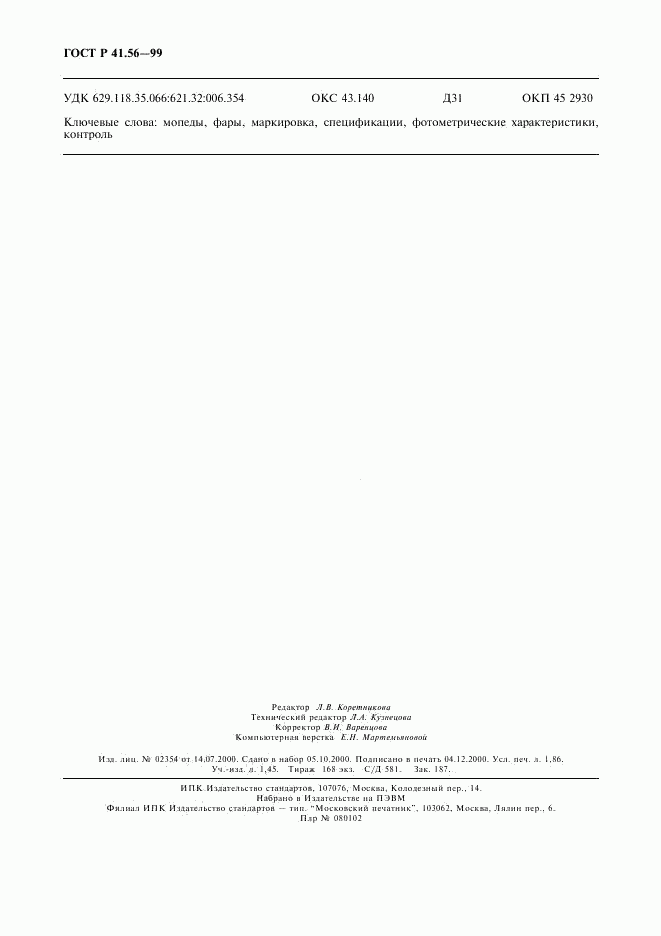 ГОСТ Р 41.56-99, страница 16