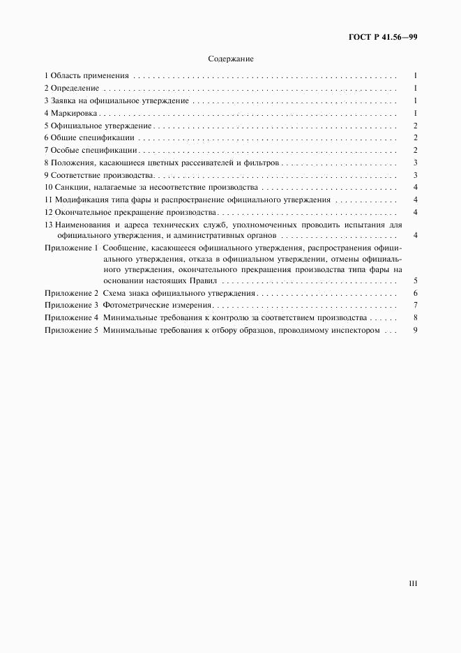 ГОСТ Р 41.56-99, страница 3