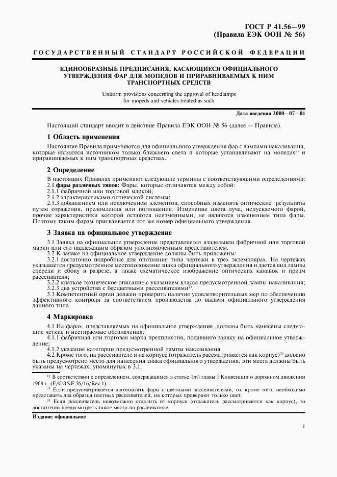 ГОСТ Р 41.56-99, страница 5