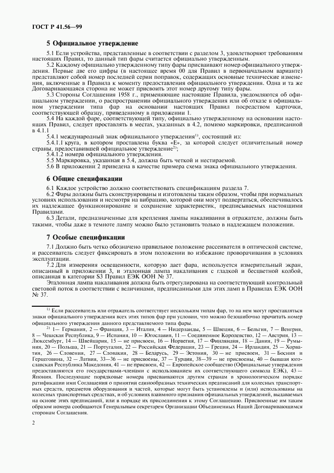ГОСТ Р 41.56-99, страница 6