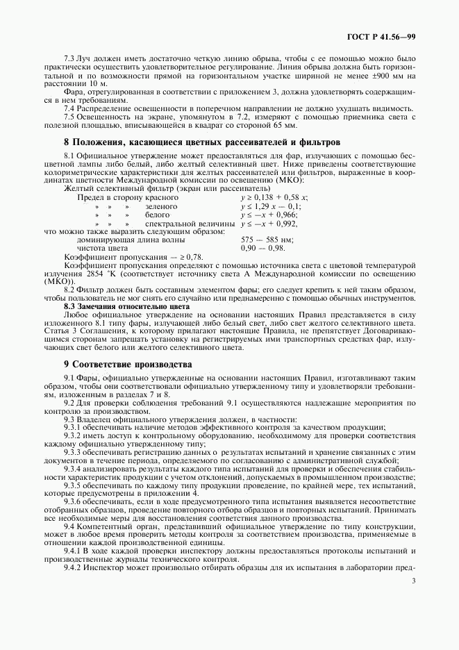 ГОСТ Р 41.56-99, страница 7