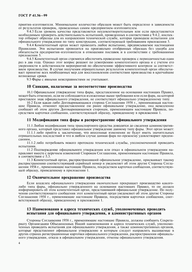 ГОСТ Р 41.56-99, страница 8