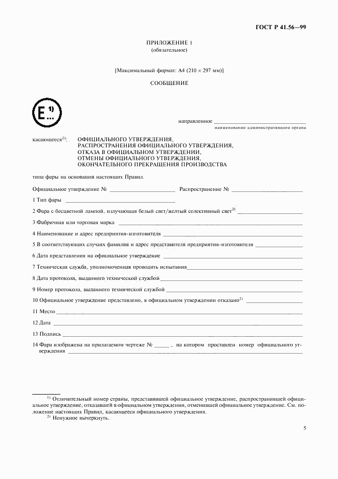 ГОСТ Р 41.56-99, страница 9