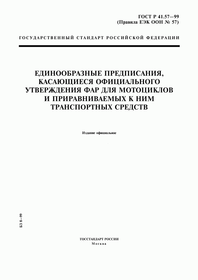 ГОСТ Р 41.57-99, страница 1