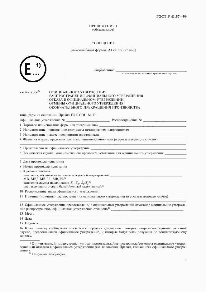 ГОСТ Р 41.57-99, страница 10