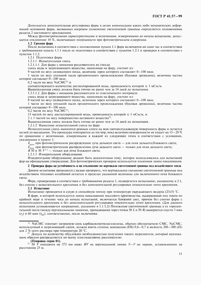 ГОСТ Р 41.57-99, страница 14