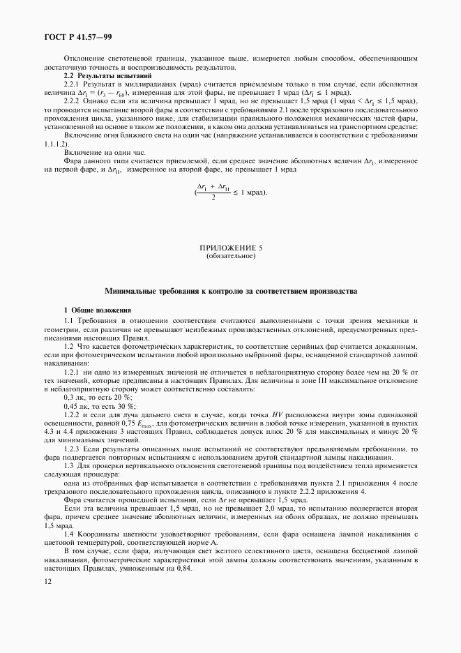 ГОСТ Р 41.57-99, страница 15