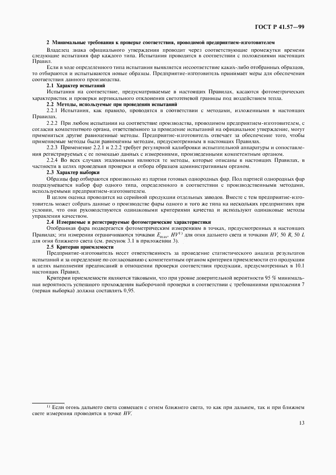 ГОСТ Р 41.57-99, страница 16