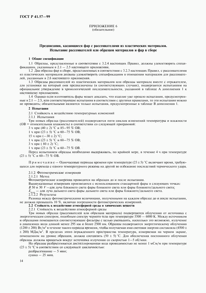 ГОСТ Р 41.57-99, страница 17