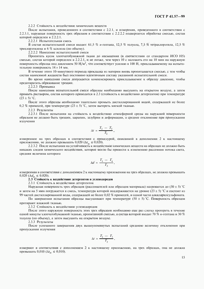ГОСТ Р 41.57-99, страница 18