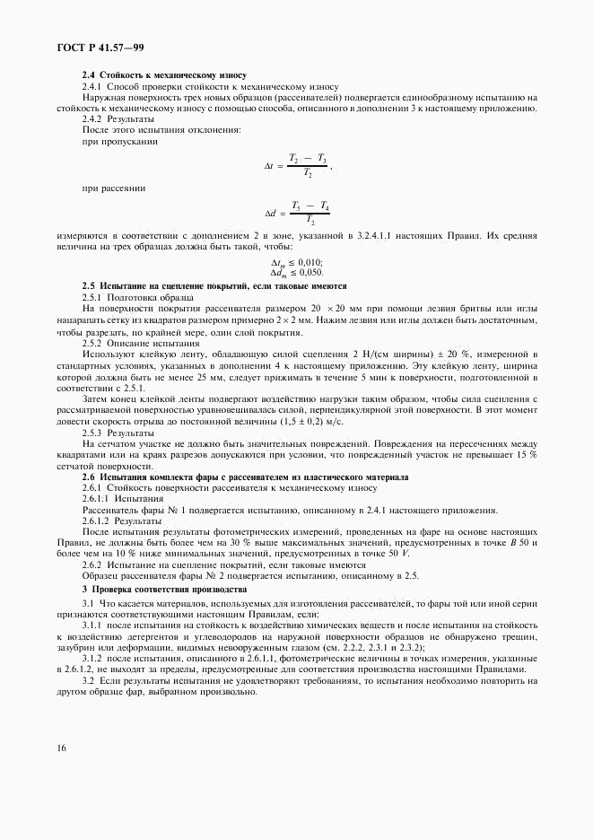 ГОСТ Р 41.57-99, страница 19