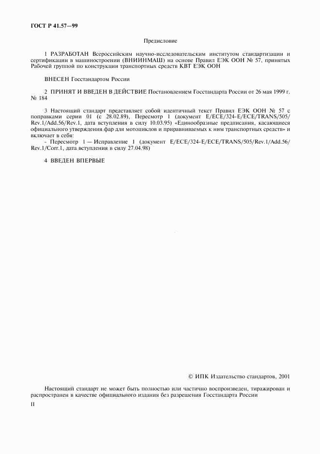 ГОСТ Р 41.57-99, страница 2