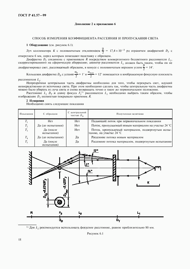 ГОСТ Р 41.57-99, страница 21
