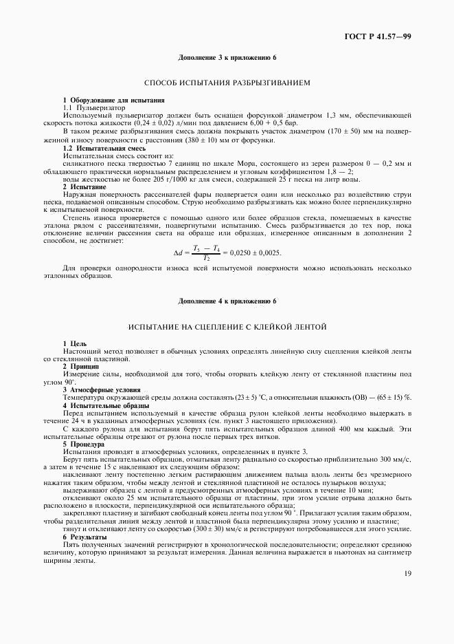 ГОСТ Р 41.57-99, страница 22