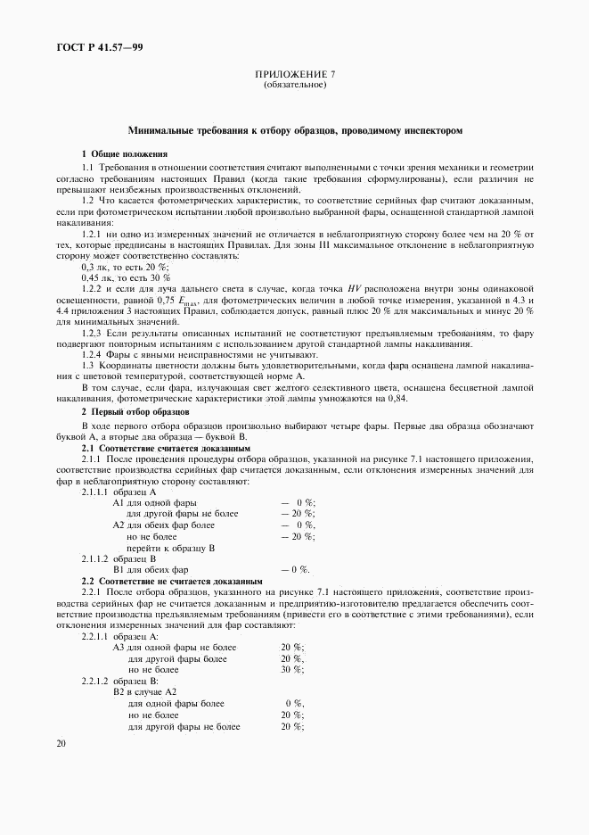 ГОСТ Р 41.57-99, страница 23