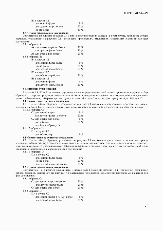 ГОСТ Р 41.57-99, страница 24