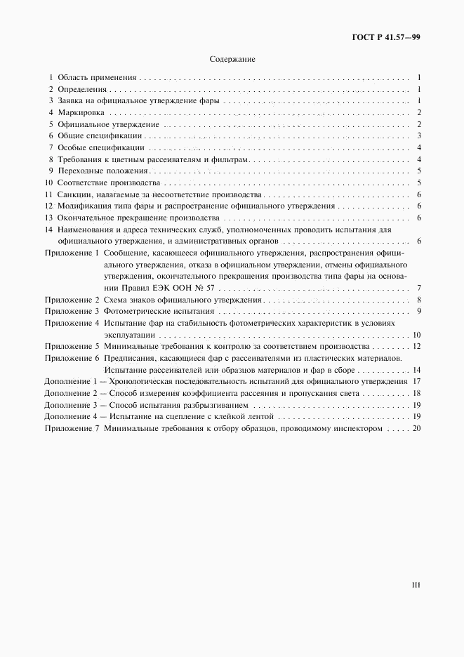 ГОСТ Р 41.57-99, страница 3