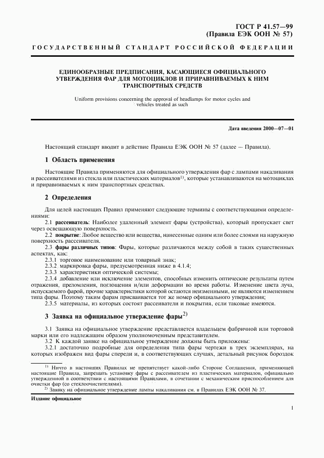 ГОСТ Р 41.57-99, страница 4