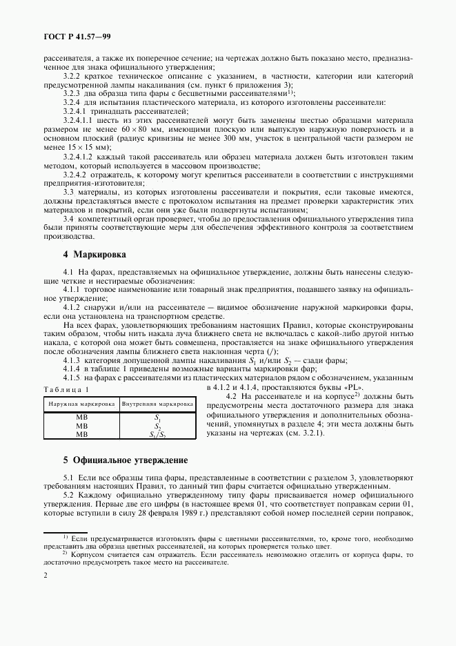ГОСТ Р 41.57-99, страница 5