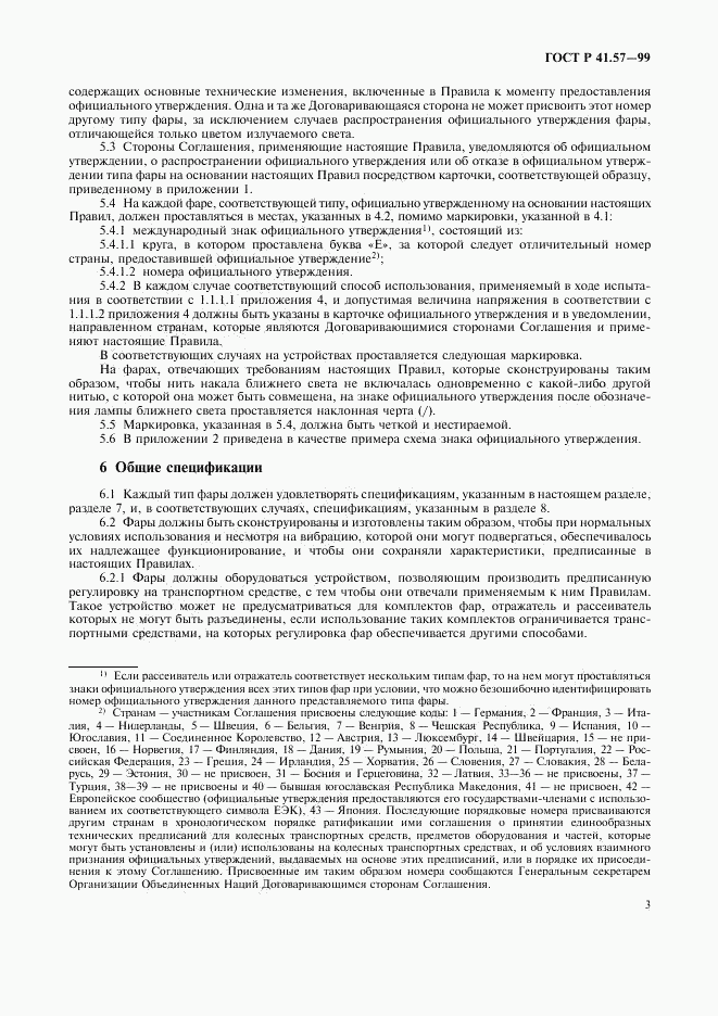 ГОСТ Р 41.57-99, страница 6