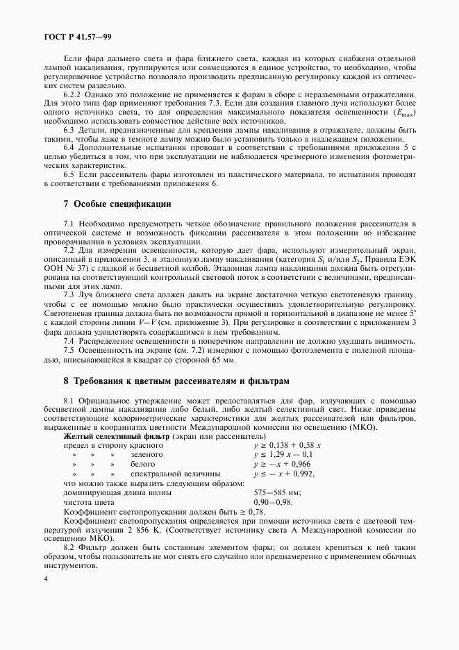 ГОСТ Р 41.57-99, страница 7