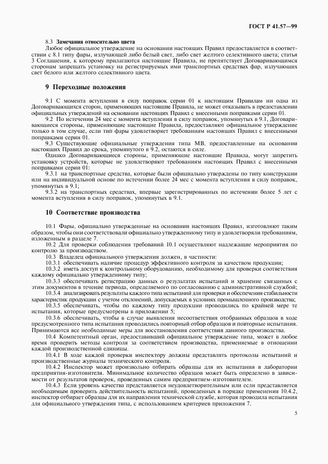 ГОСТ Р 41.57-99, страница 8