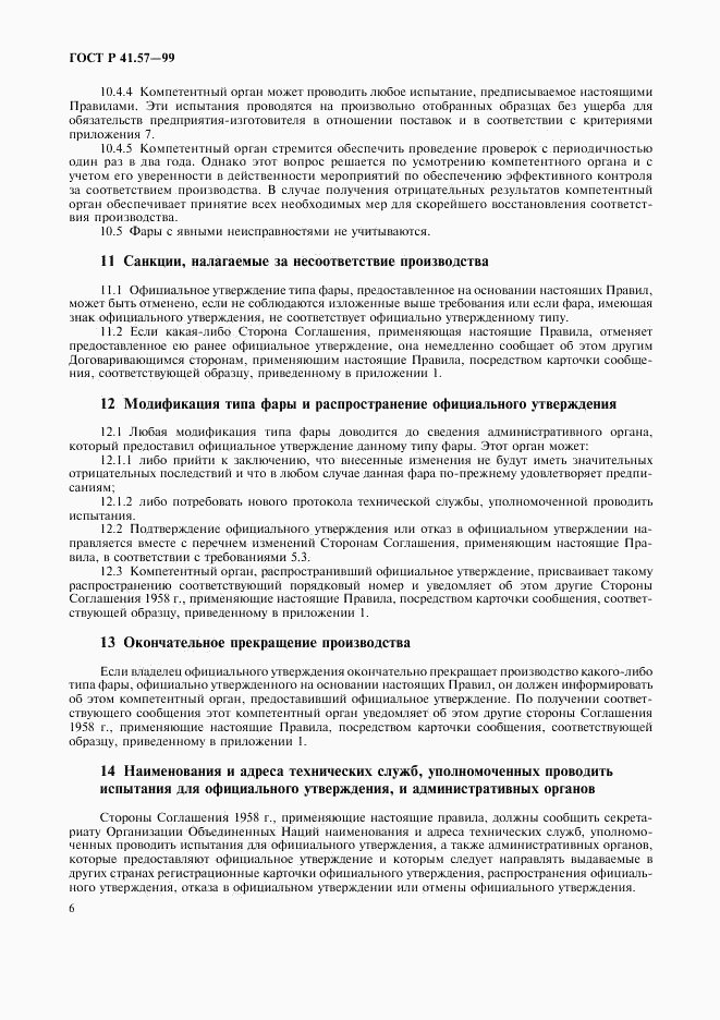 ГОСТ Р 41.57-99, страница 9