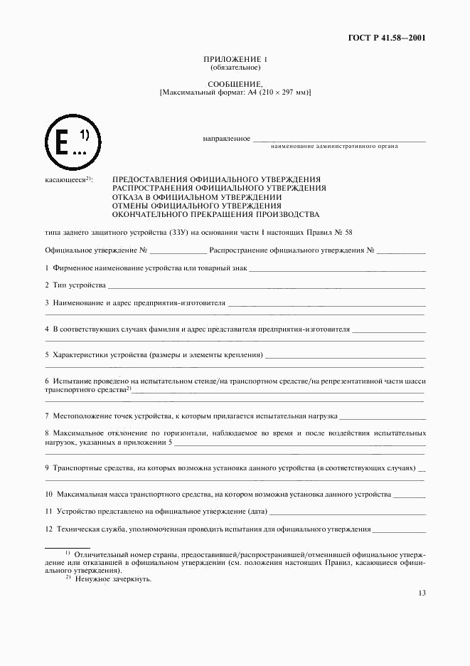 ГОСТ Р 41.58-2001, страница 16