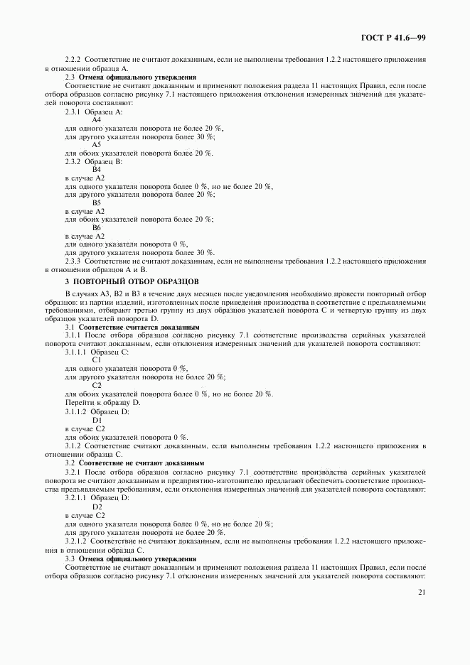 ГОСТ Р 41.6-99, страница 24
