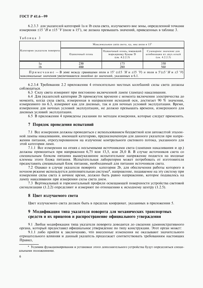 ГОСТ Р 41.6-99, страница 9