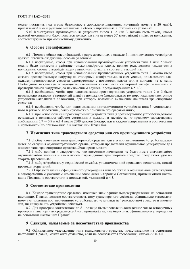 ГОСТ Р 41.62-2001, страница 10