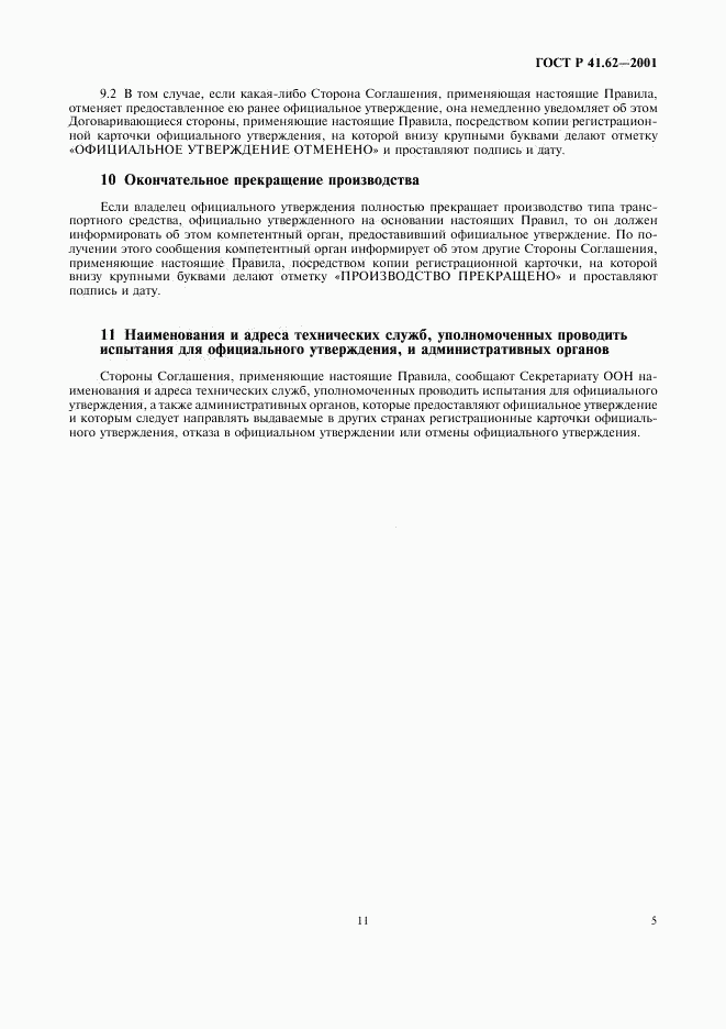 ГОСТ Р 41.62-2001, страница 11