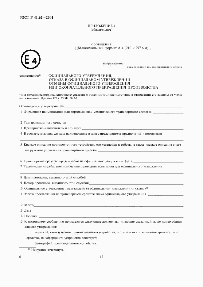 ГОСТ Р 41.62-2001, страница 12