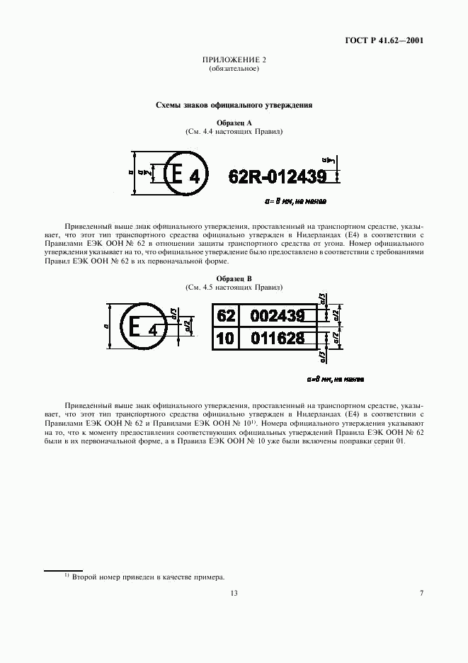 ГОСТ Р 41.62-2001, страница 13
