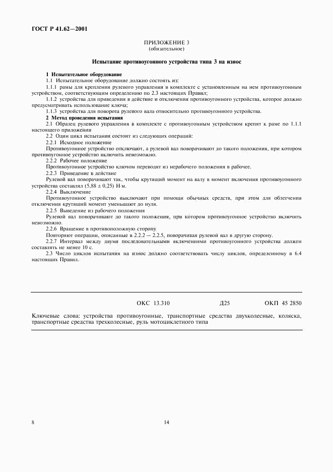 ГОСТ Р 41.62-2001, страница 14