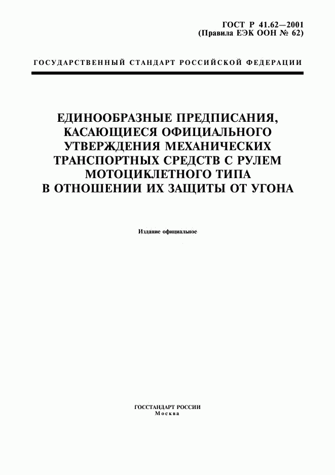 ГОСТ Р 41.62-2001, страница 3