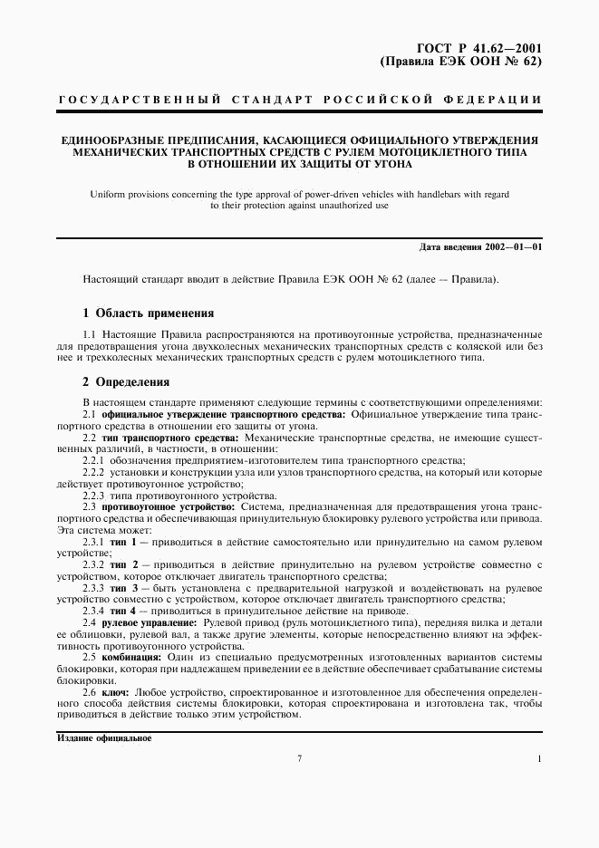 ГОСТ Р 41.62-2001, страница 7