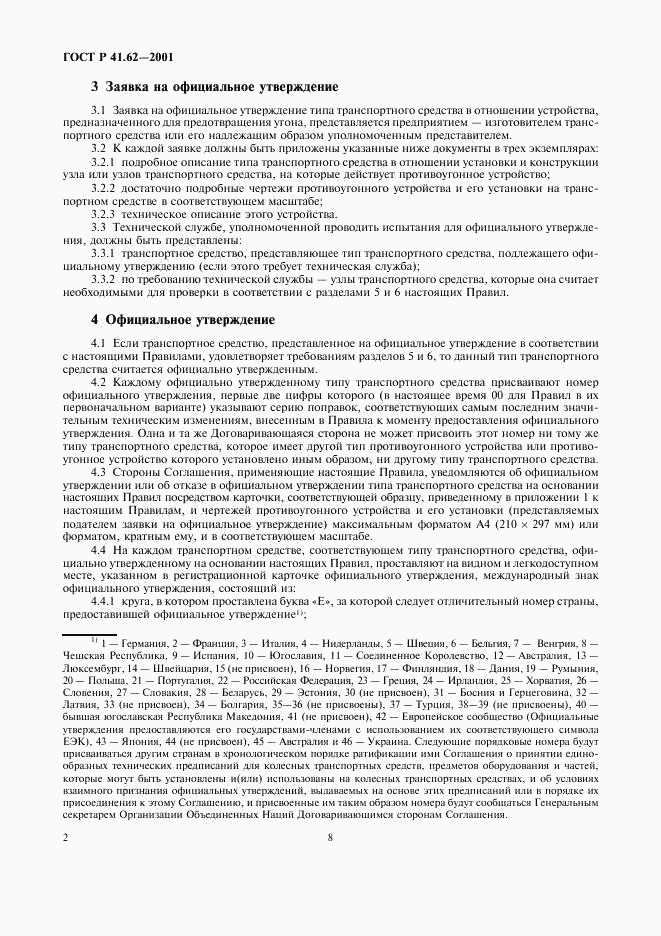 ГОСТ Р 41.62-2001, страница 8