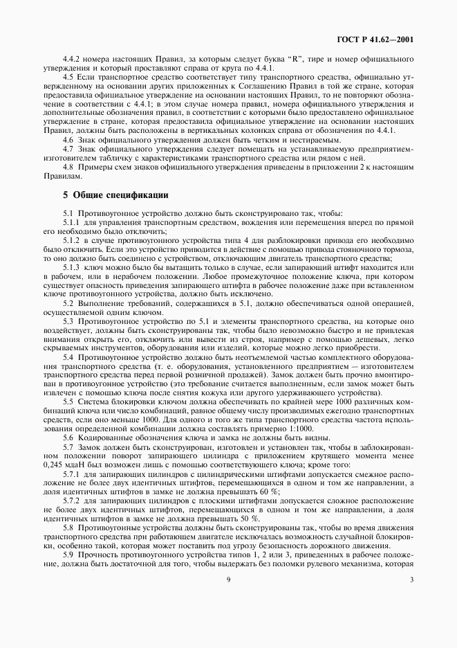 ГОСТ Р 41.62-2001, страница 9