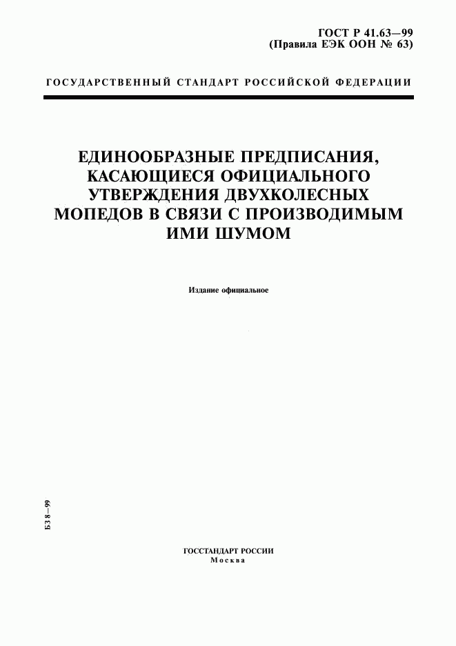 ГОСТ Р 41.63-99, страница 1
