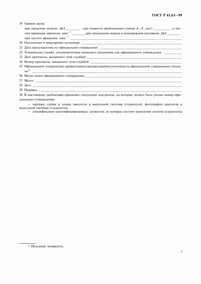 ГОСТ Р 41.63-99, страница 10