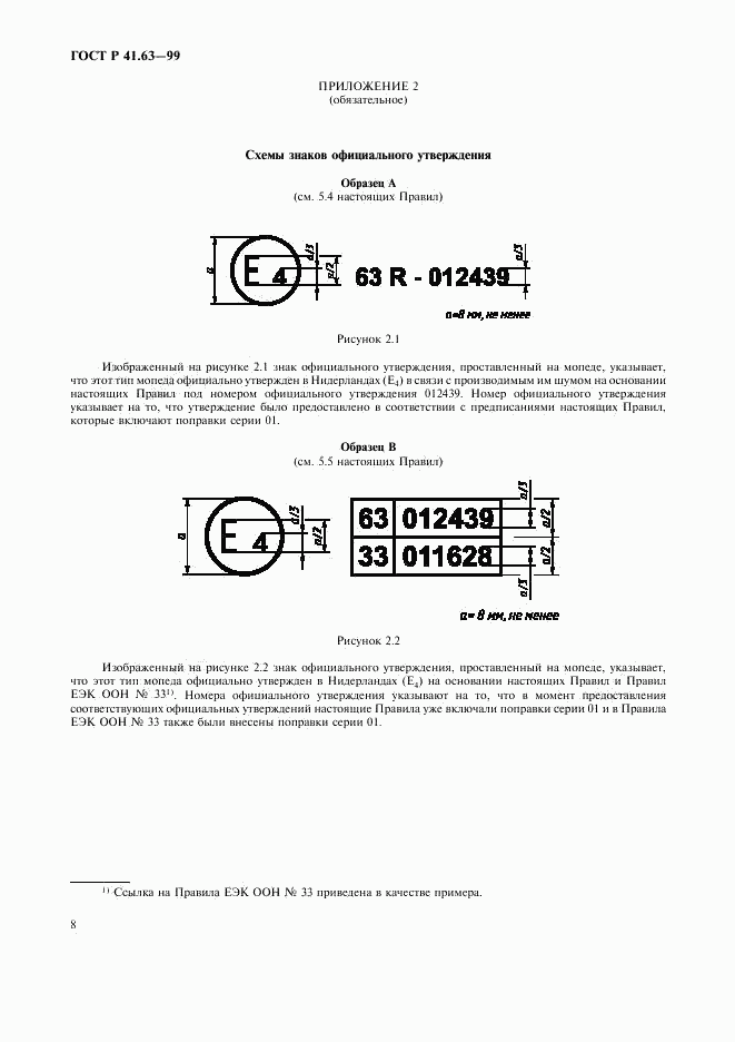 ГОСТ Р 41.63-99, страница 11