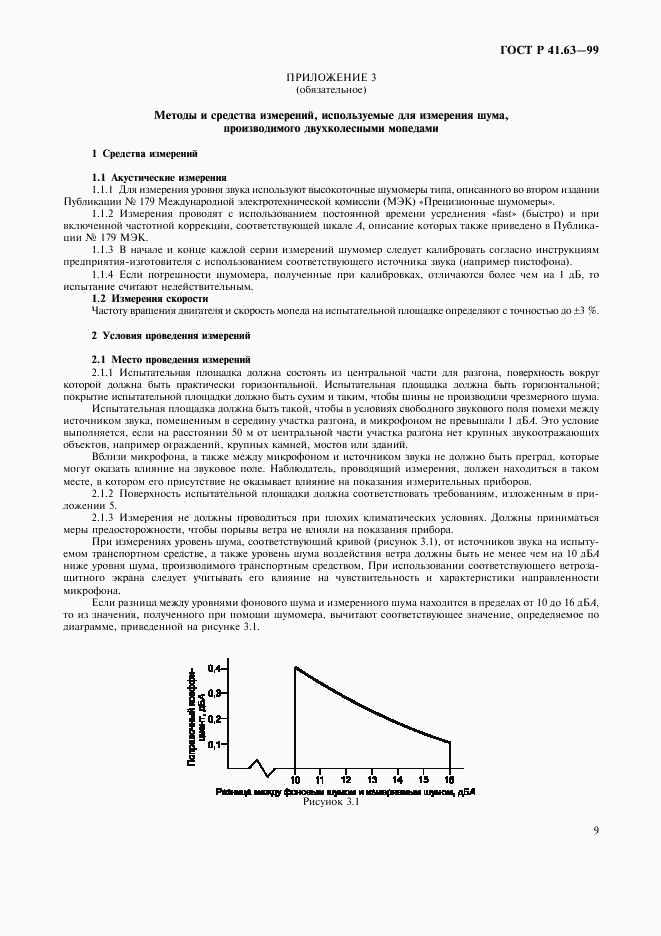 ГОСТ Р 41.63-99, страница 12