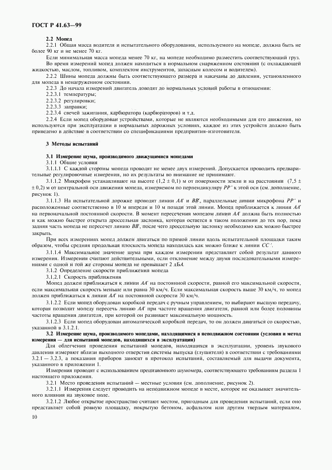 ГОСТ Р 41.63-99, страница 13