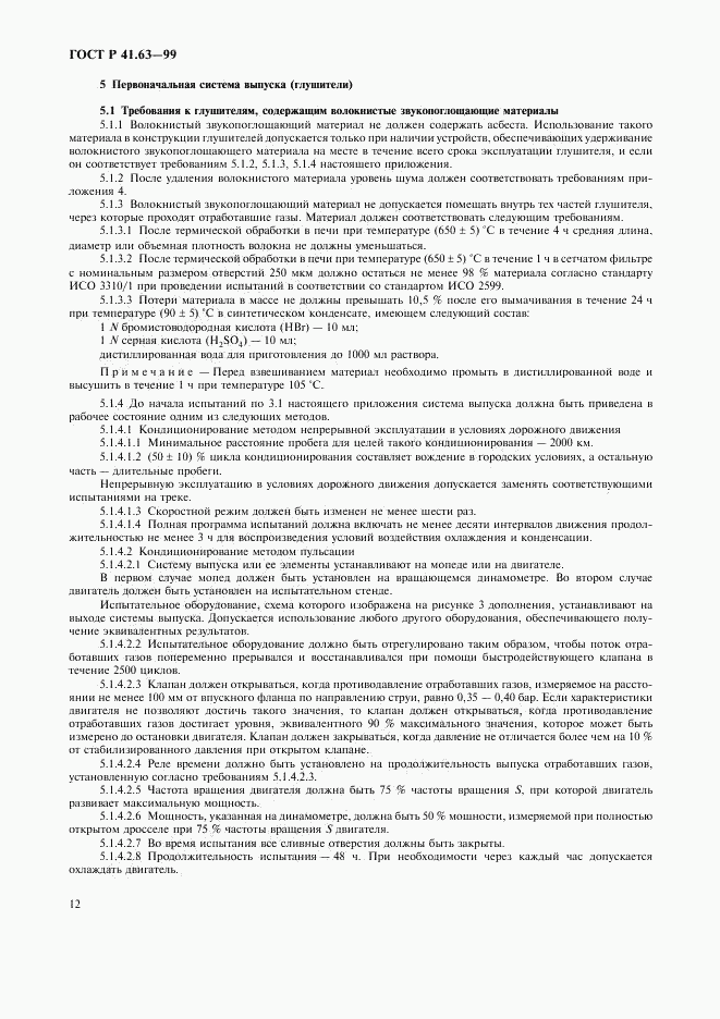 ГОСТ Р 41.63-99, страница 15