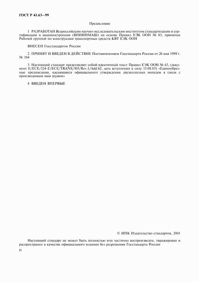 ГОСТ Р 41.63-99, страница 2